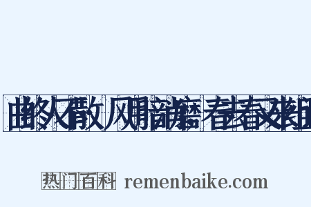 曲终人不散·风月暗消磨，春去春又来组词是什么意思的图片